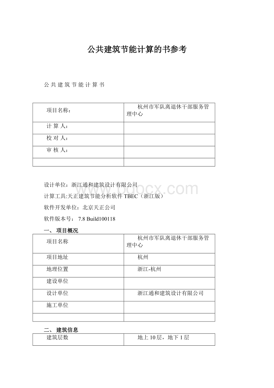 公共建筑节能计算的书参考Word格式文档下载.docx