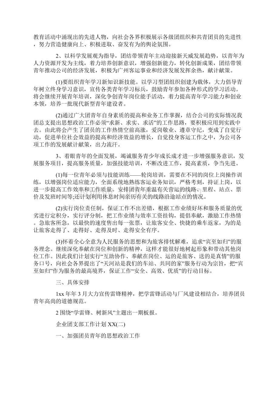 企业团支部工作计划3篇文档格式.docx_第3页