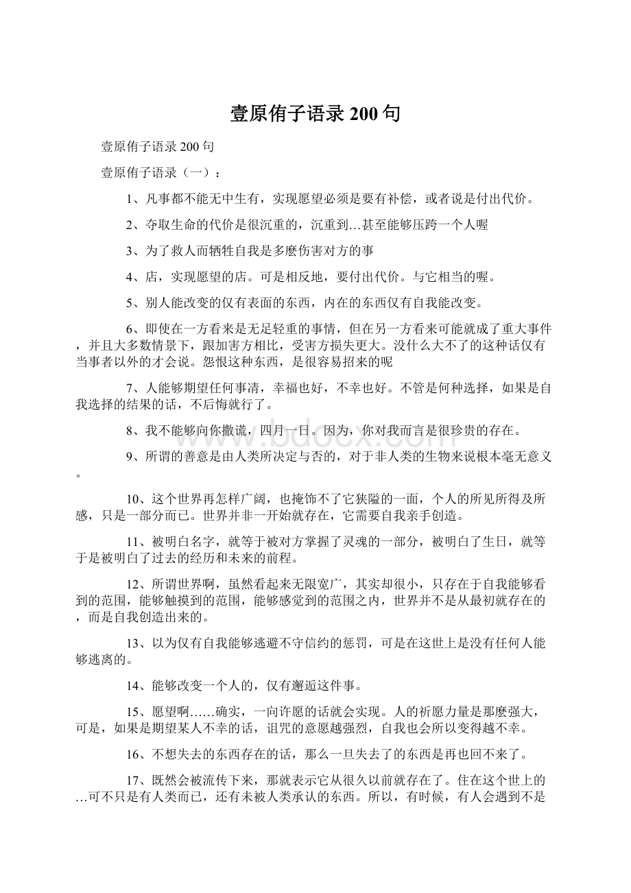 壹原侑子语录200句Word格式文档下载.docx