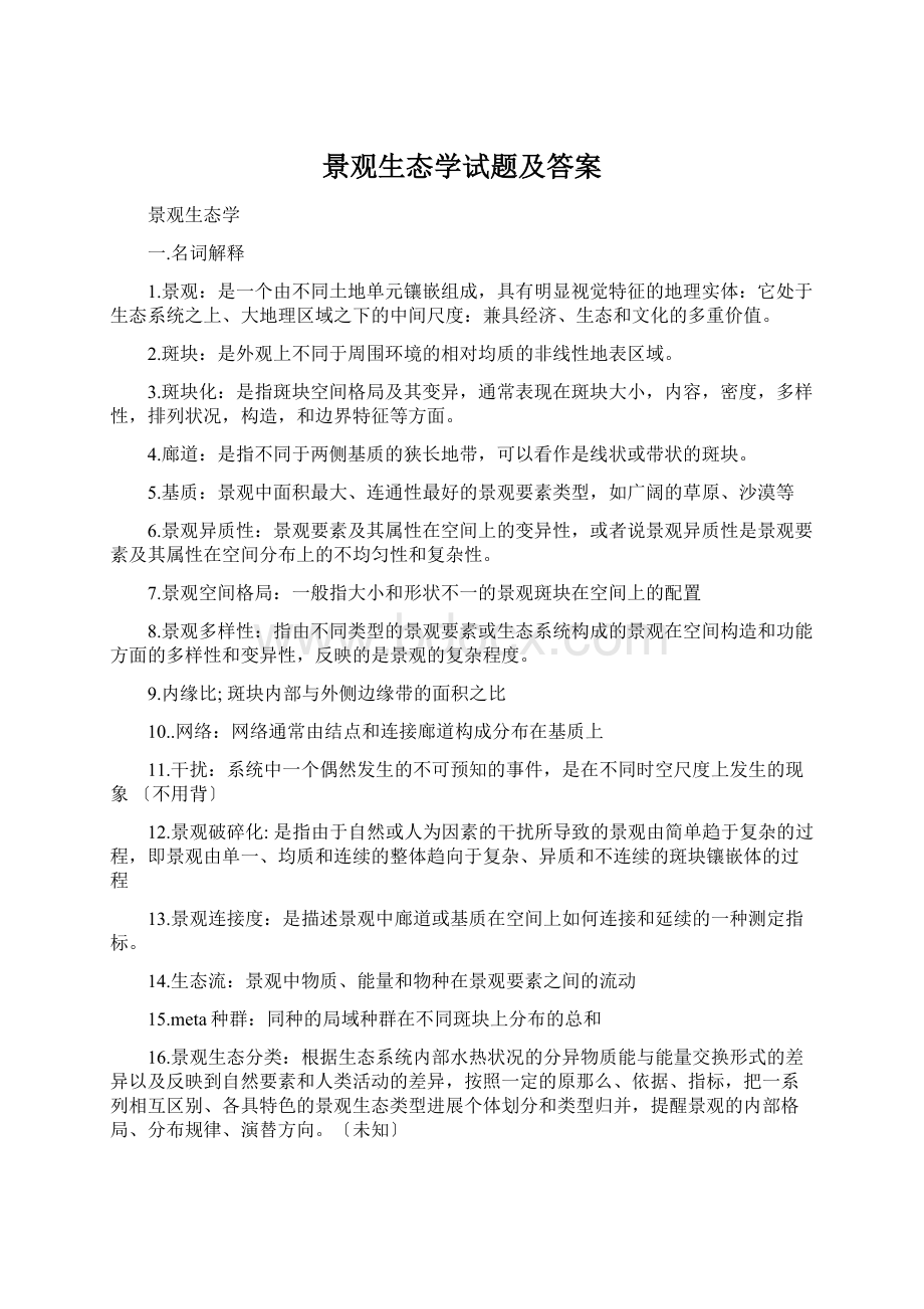 景观生态学试题及答案Word文件下载.docx_第1页