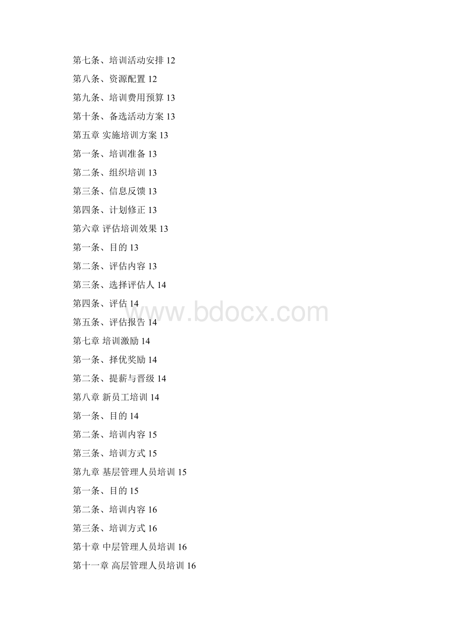 吉林省邮电规划设计院培训管理制度.docx_第2页