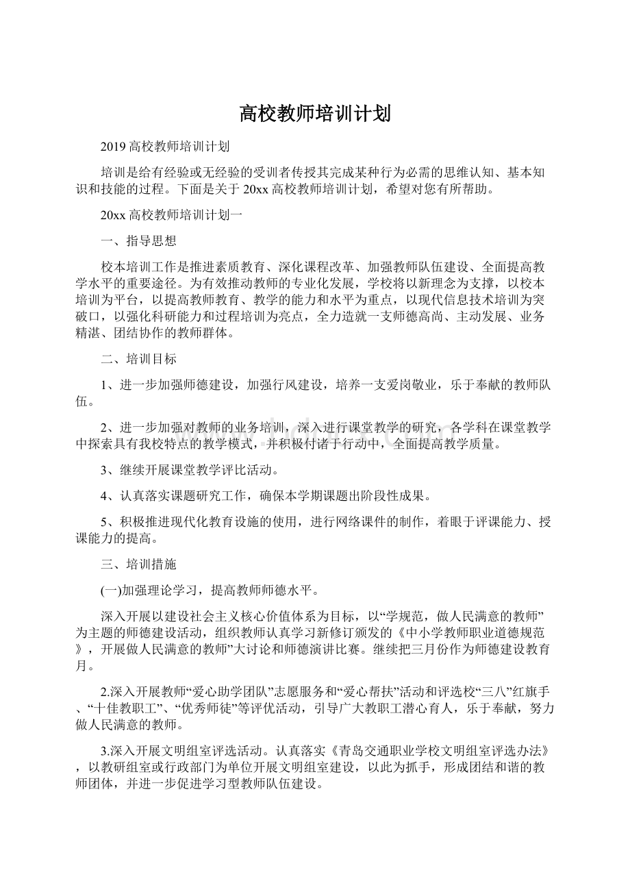 高校教师培训计划.docx