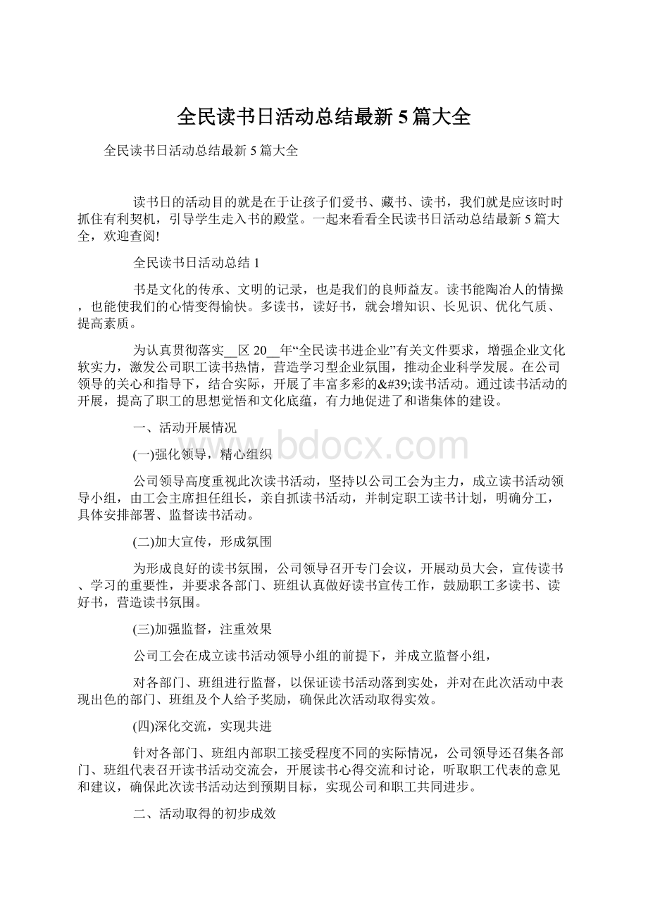 全民读书日活动总结最新5篇大全Word文档格式.docx_第1页