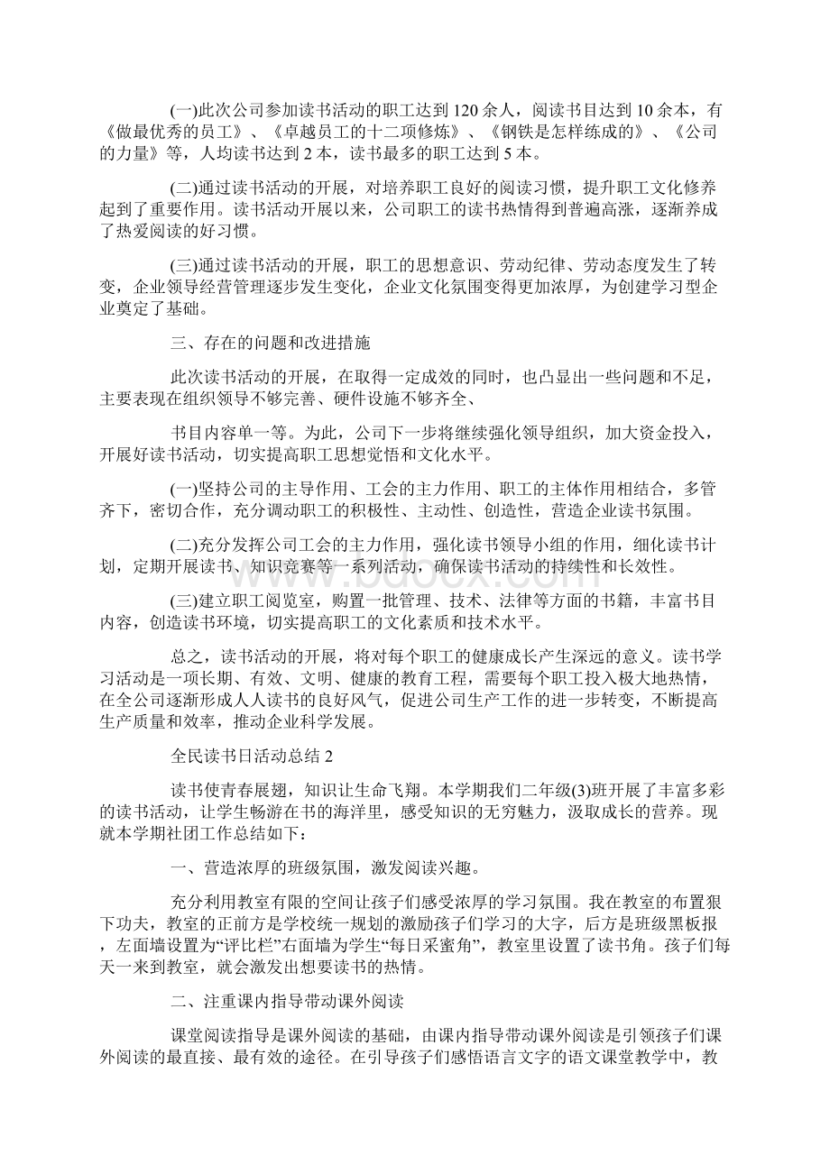 全民读书日活动总结最新5篇大全Word文档格式.docx_第2页