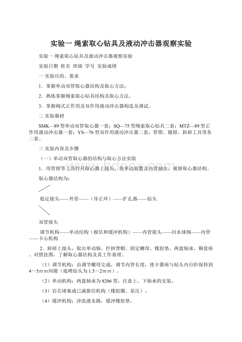 实验一 绳索取心钻具及液动冲击器观察实验Word文档下载推荐.docx_第1页