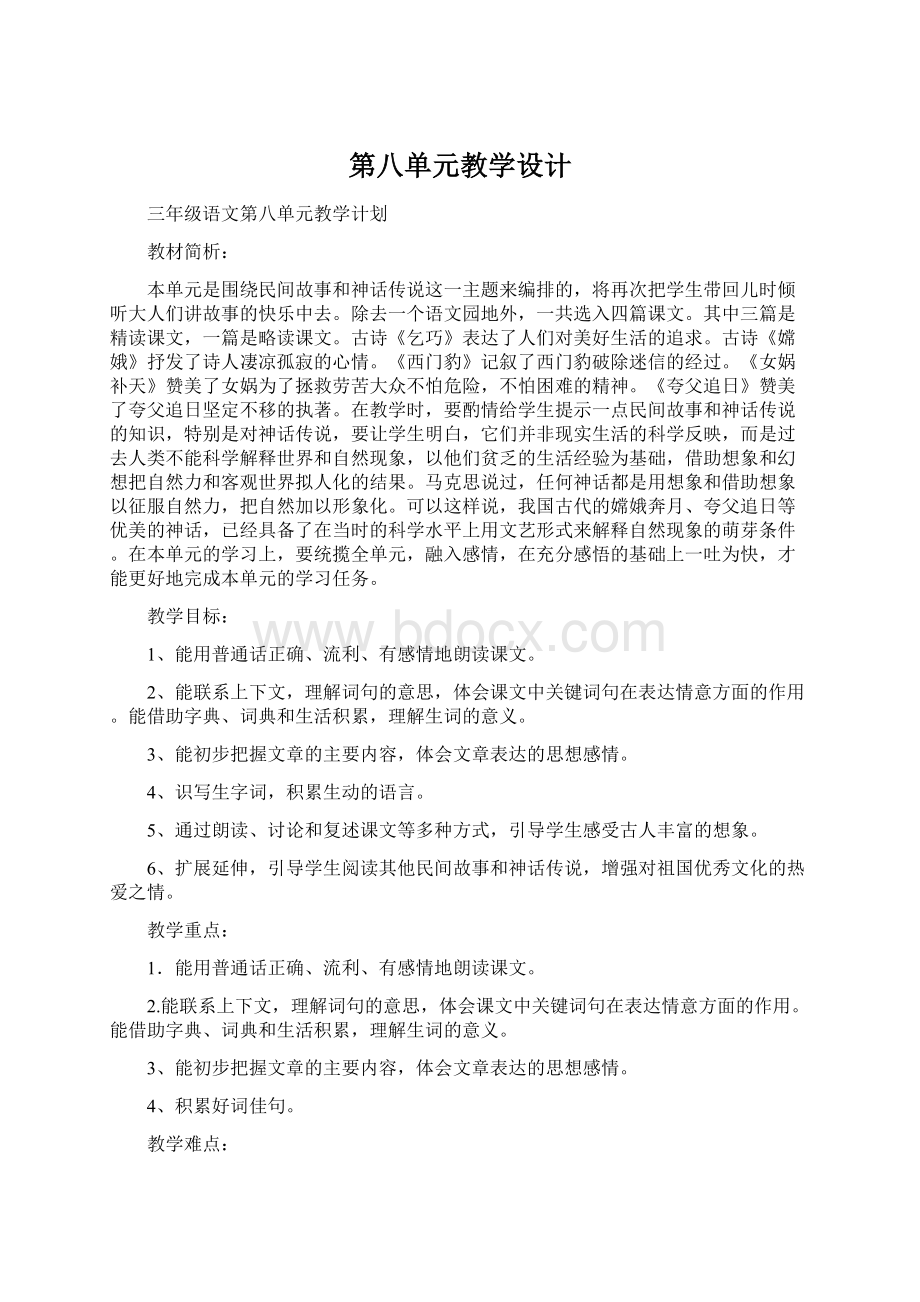 第八单元教学设计Word文档格式.docx