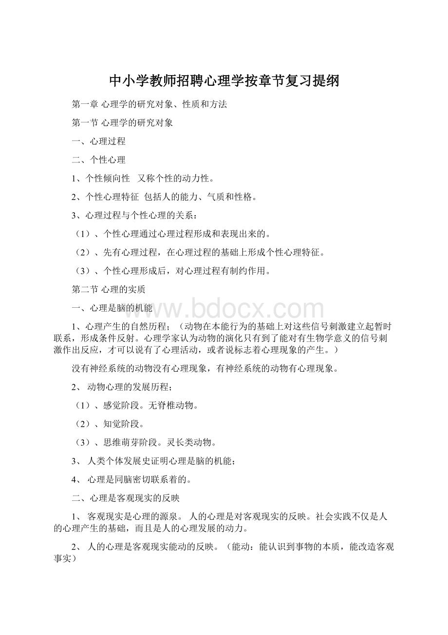 中小学教师招聘心理学按章节复习提纲.docx_第1页