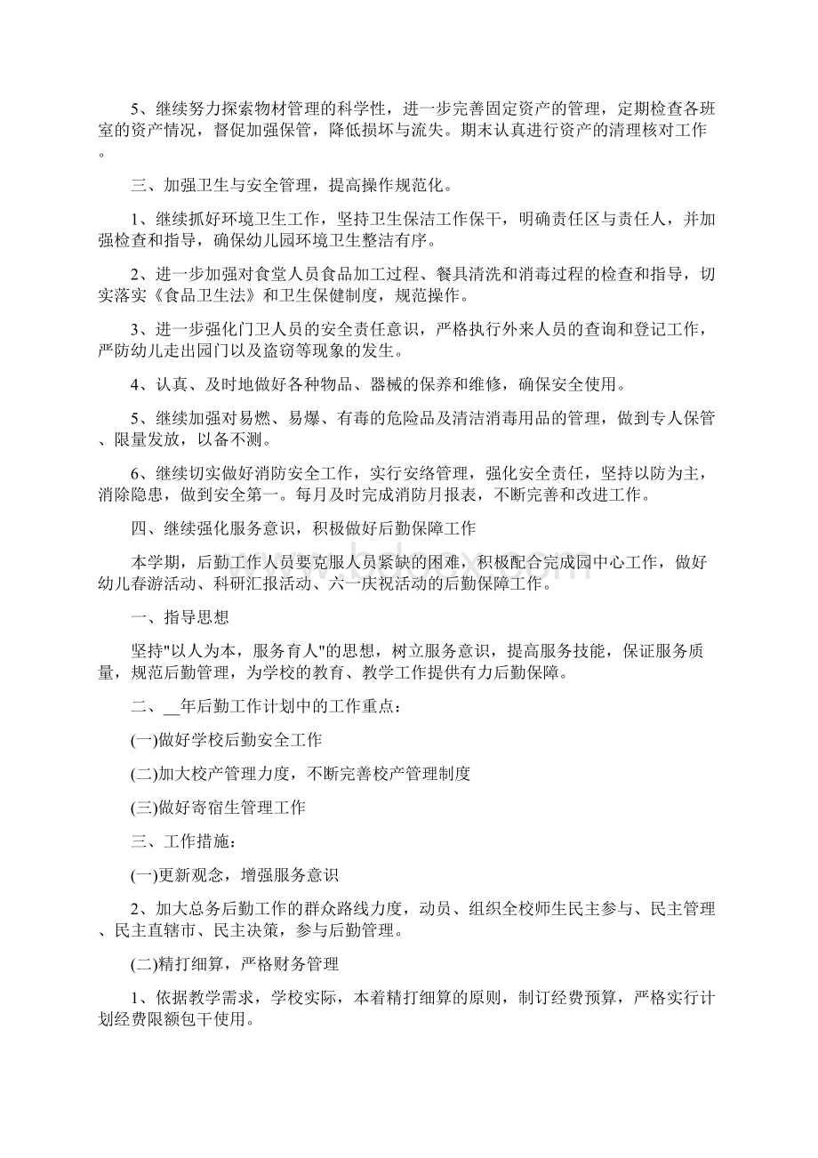 后勤度工作计划范本二篇Word格式文档下载.docx_第2页