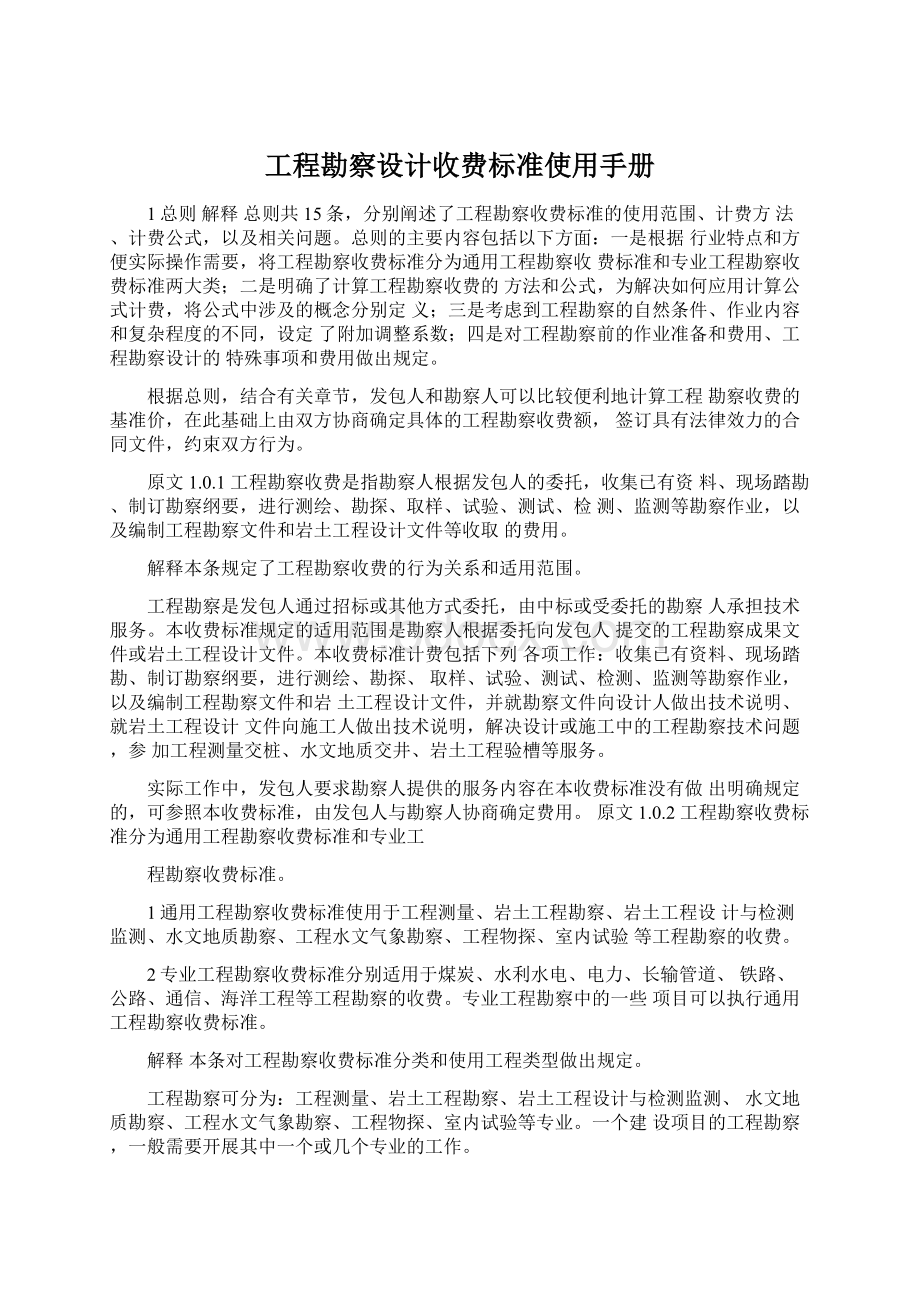 工程勘察设计收费标准使用手册Word格式.docx