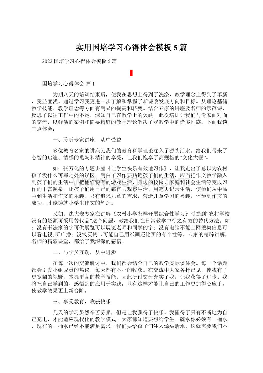 实用国培学习心得体会模板5篇.docx_第1页