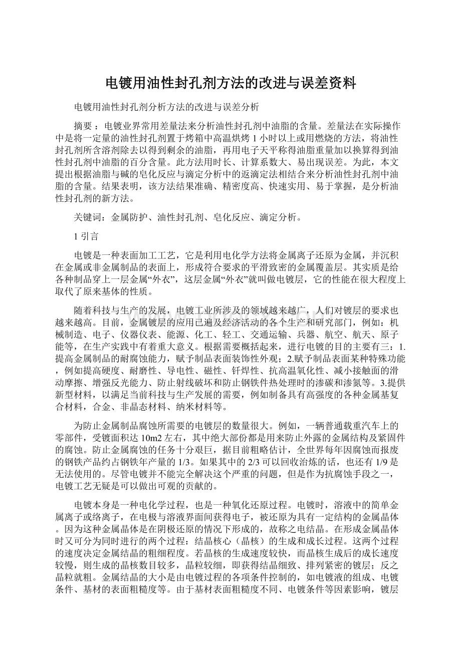 电镀用油性封孔剂方法的改进与误差资料.docx