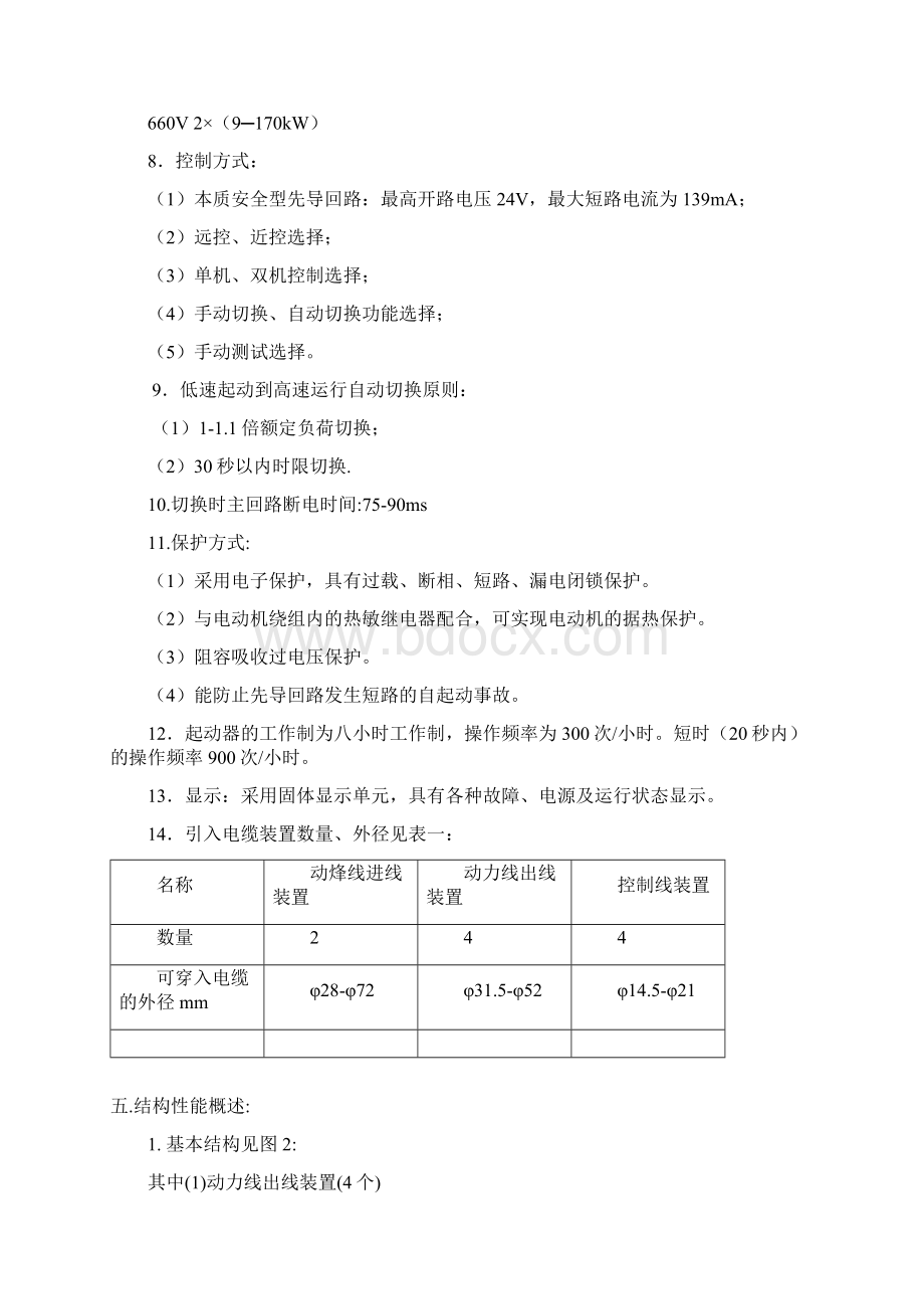 qjz22140sa矿用隔爆兼本质安全型双速双回路真空电磁起动器.docx_第3页