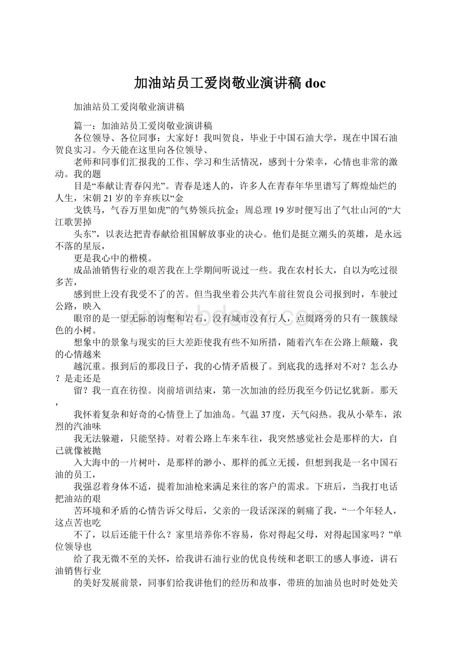 加油站员工爱岗敬业演讲稿doc文档格式.docx_第1页