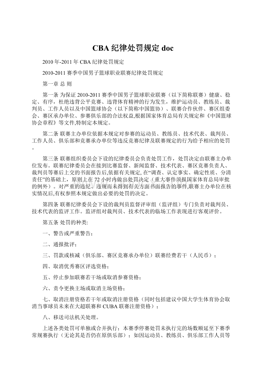 CBA纪律处罚规定doc.docx