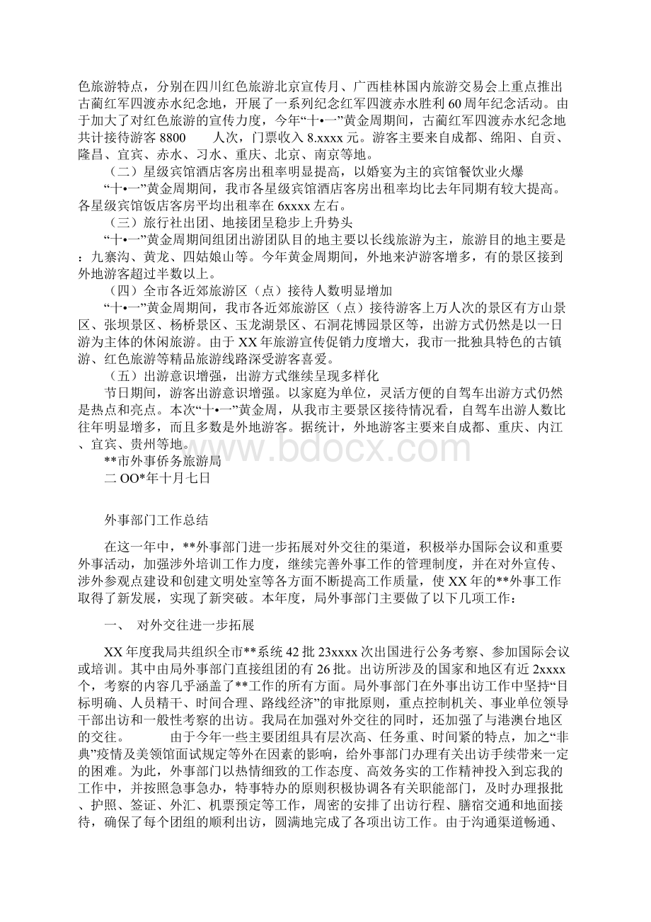 外事侨务旅游局十一黄金周工作总结与外事部门工作总结汇编doc.docx_第2页