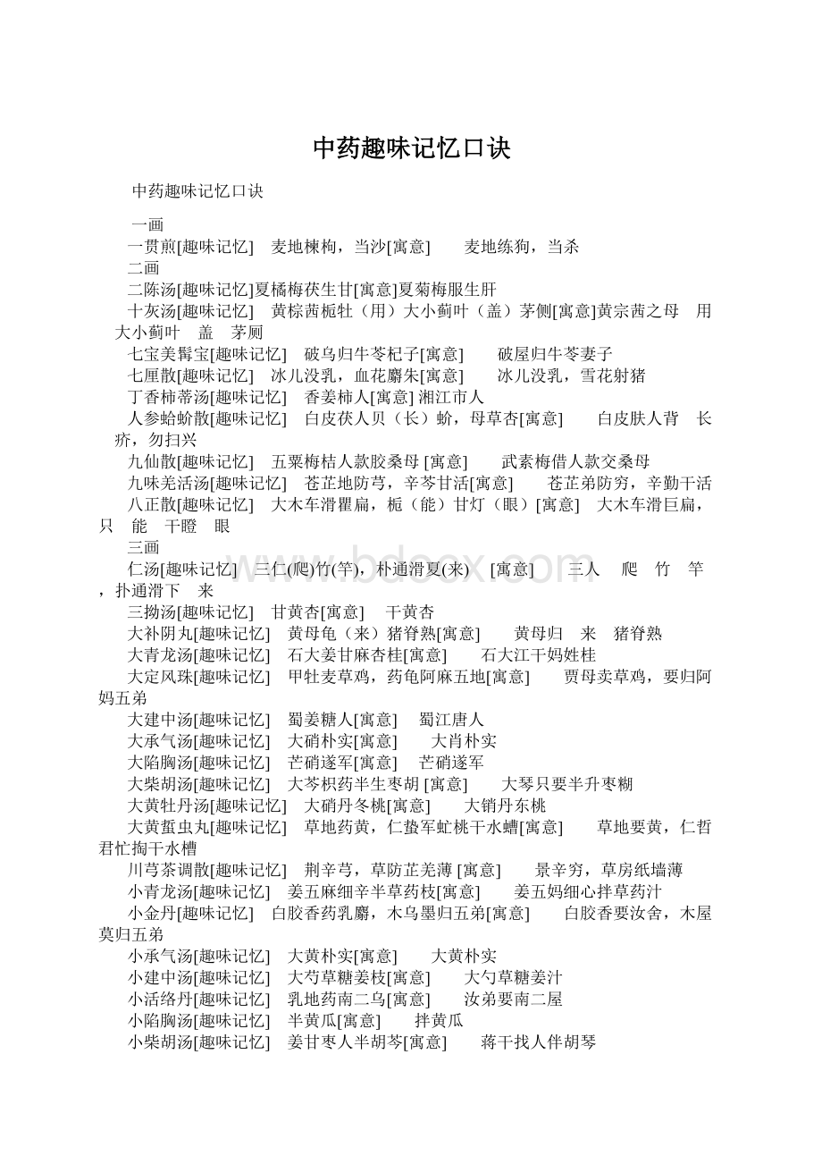 中药趣味记忆口诀文档格式.docx_第1页