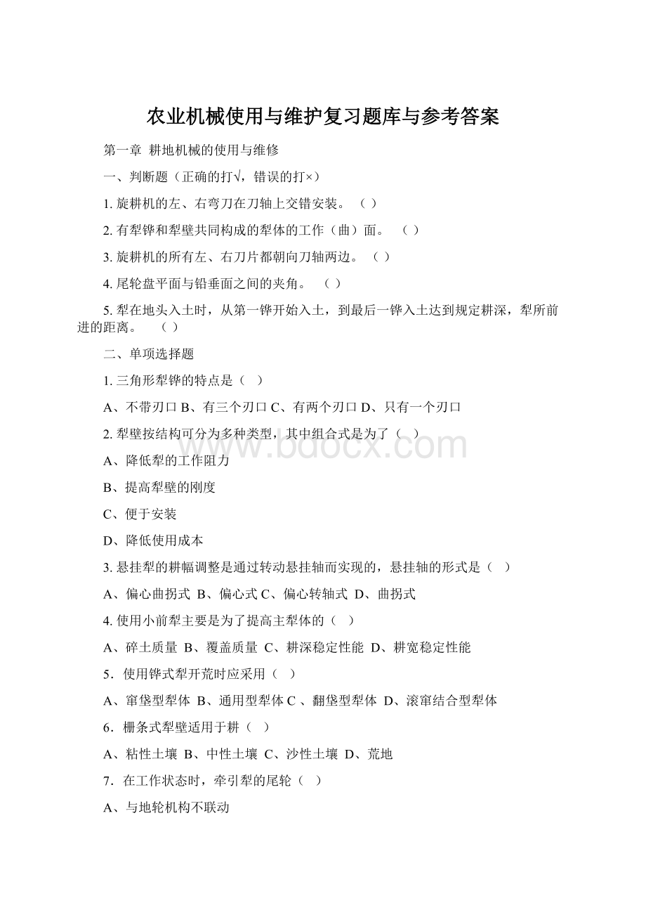 农业机械使用与维护复习题库与参考答案Word格式.docx