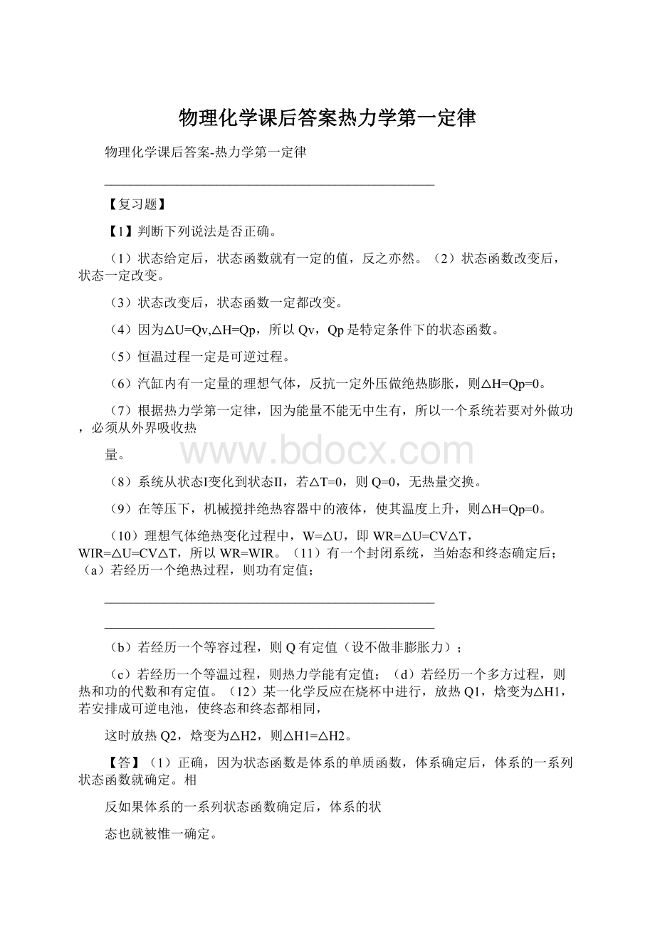 物理化学课后答案热力学第一定律.docx