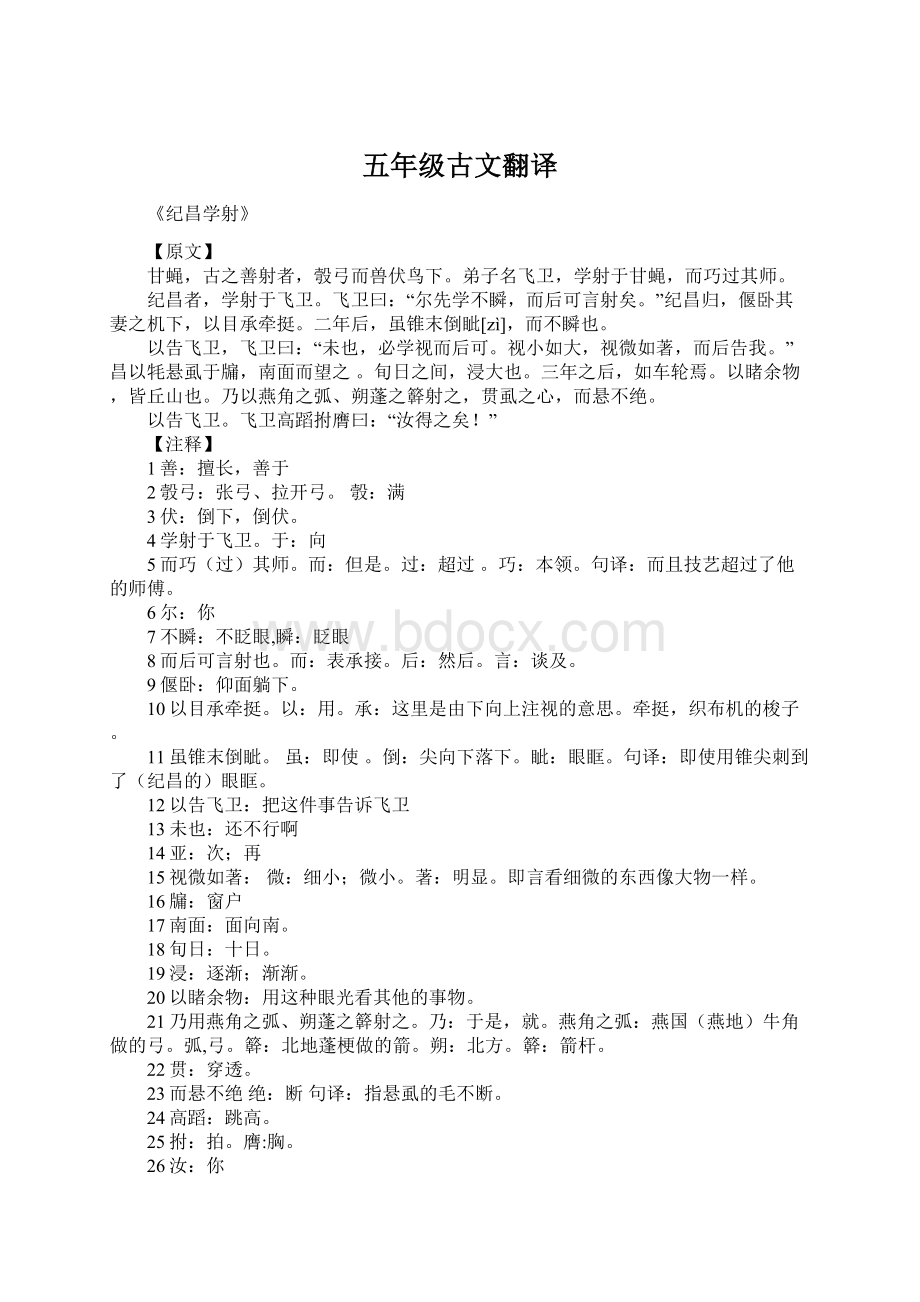 五年级古文翻译Word下载.docx