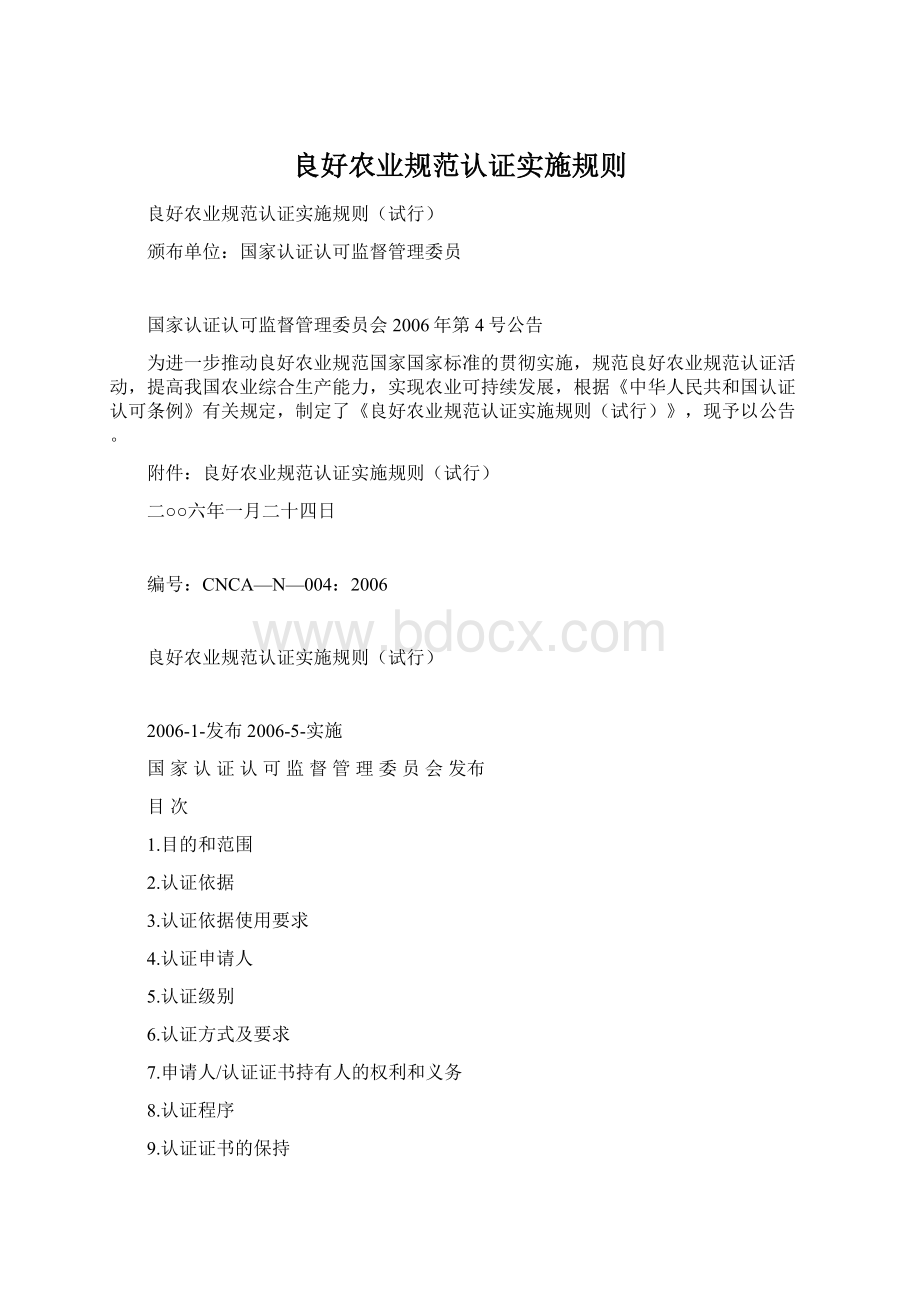 良好农业规范认证实施规则Word格式文档下载.docx_第1页