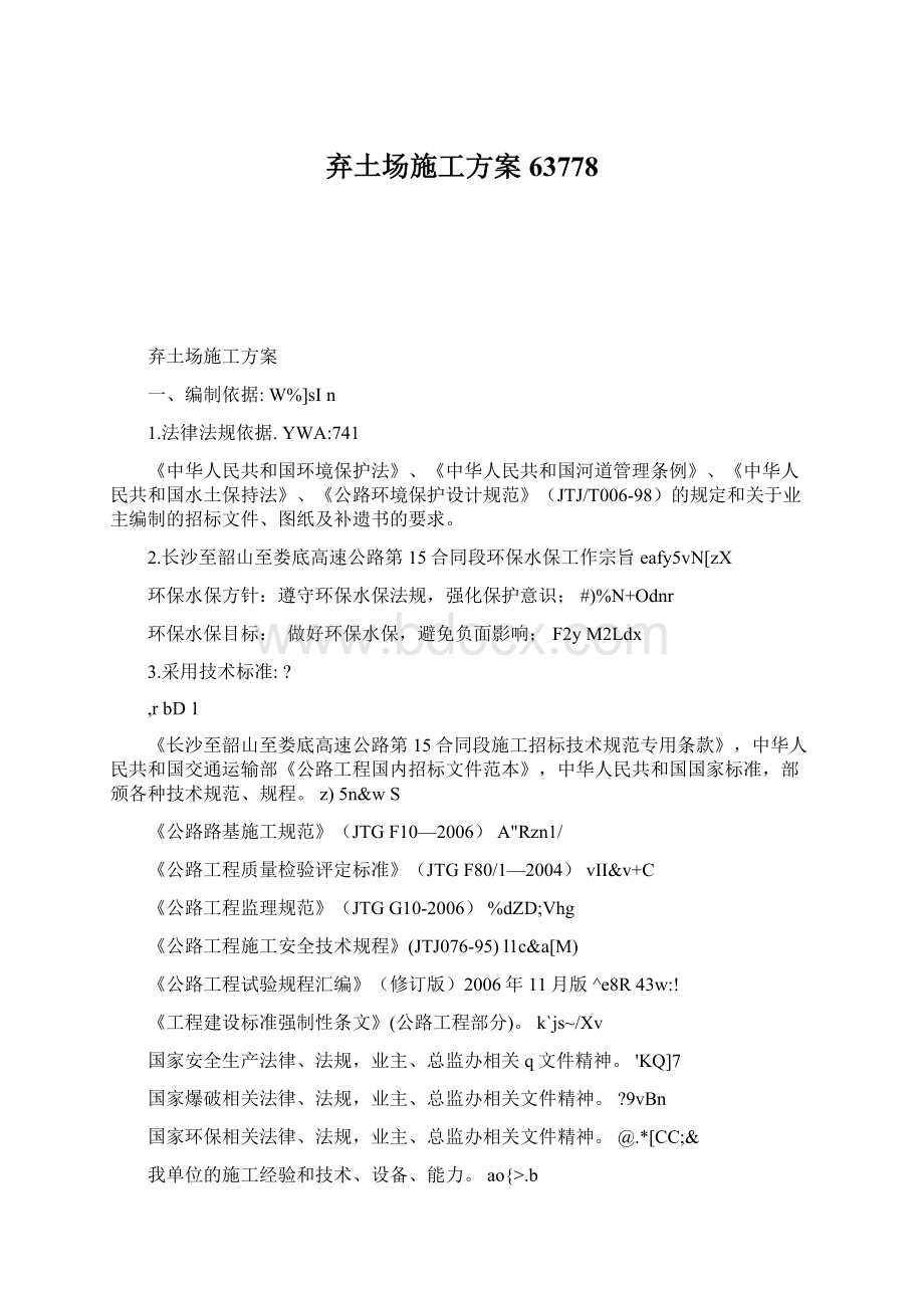 弃土场施工方案63778Word格式.docx