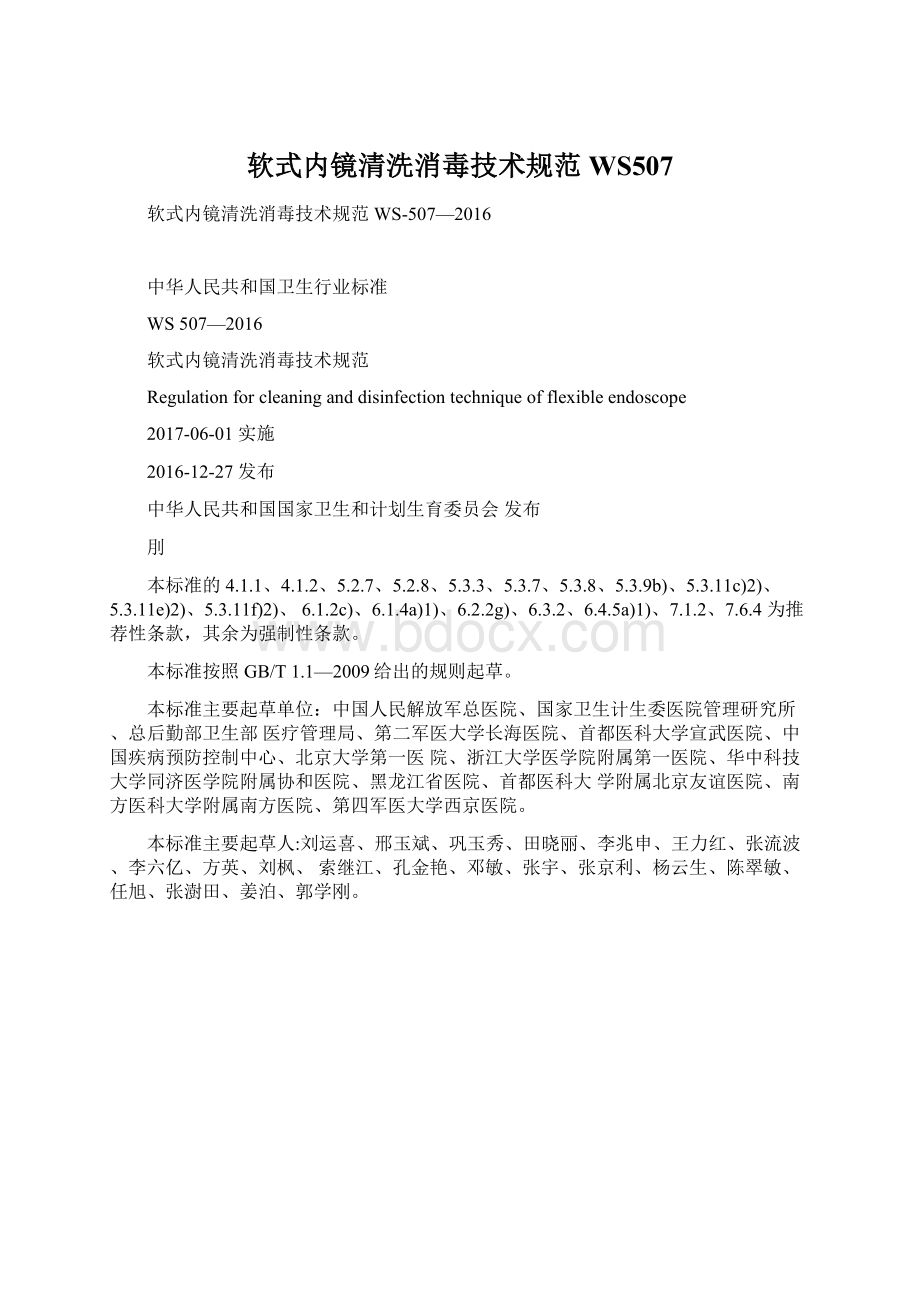 软式内镜清洗消毒技术规范WS507.docx