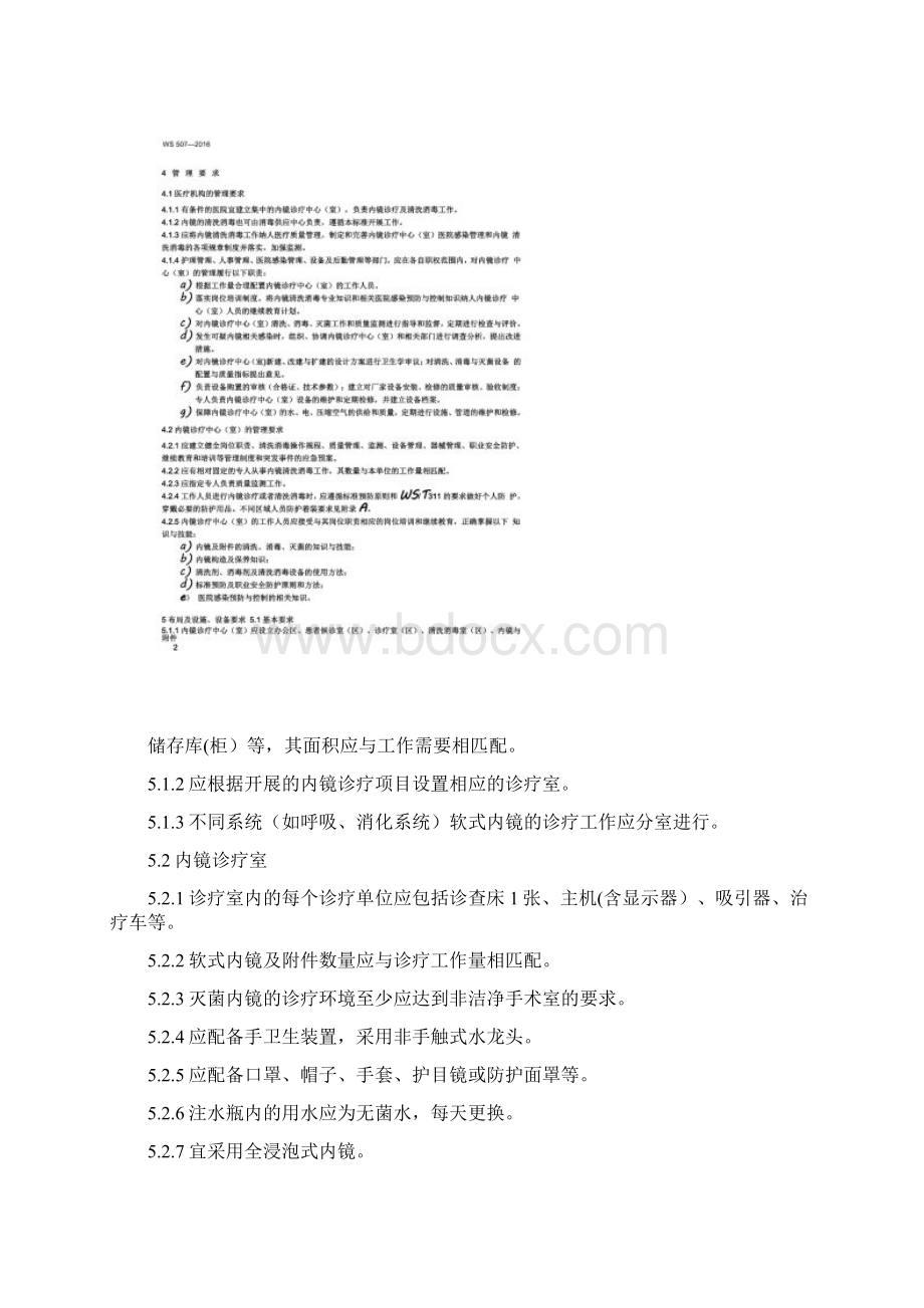 软式内镜清洗消毒技术规范WS507.docx_第3页