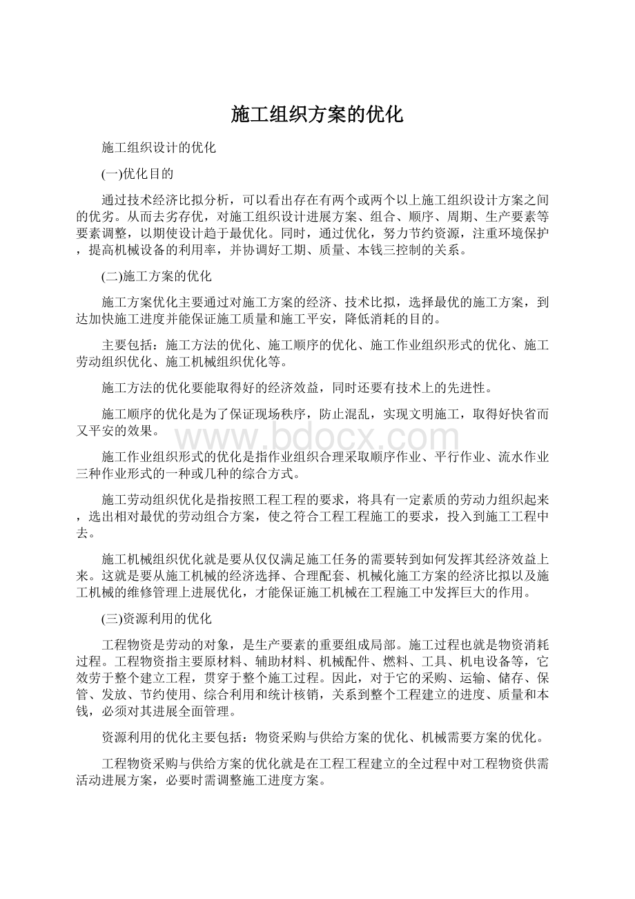 施工组织方案的优化Word格式.docx_第1页