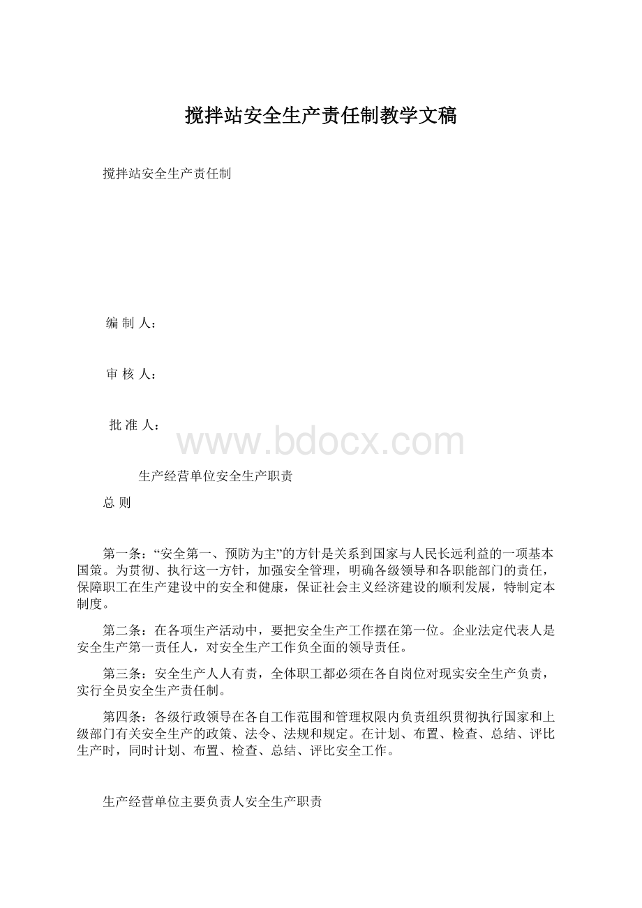 搅拌站安全生产责任制教学文稿Word文件下载.docx