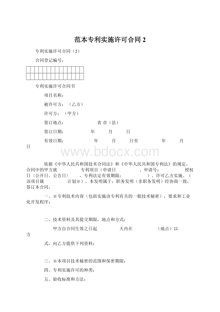 范本专利实施许可合同2.docx_第1页