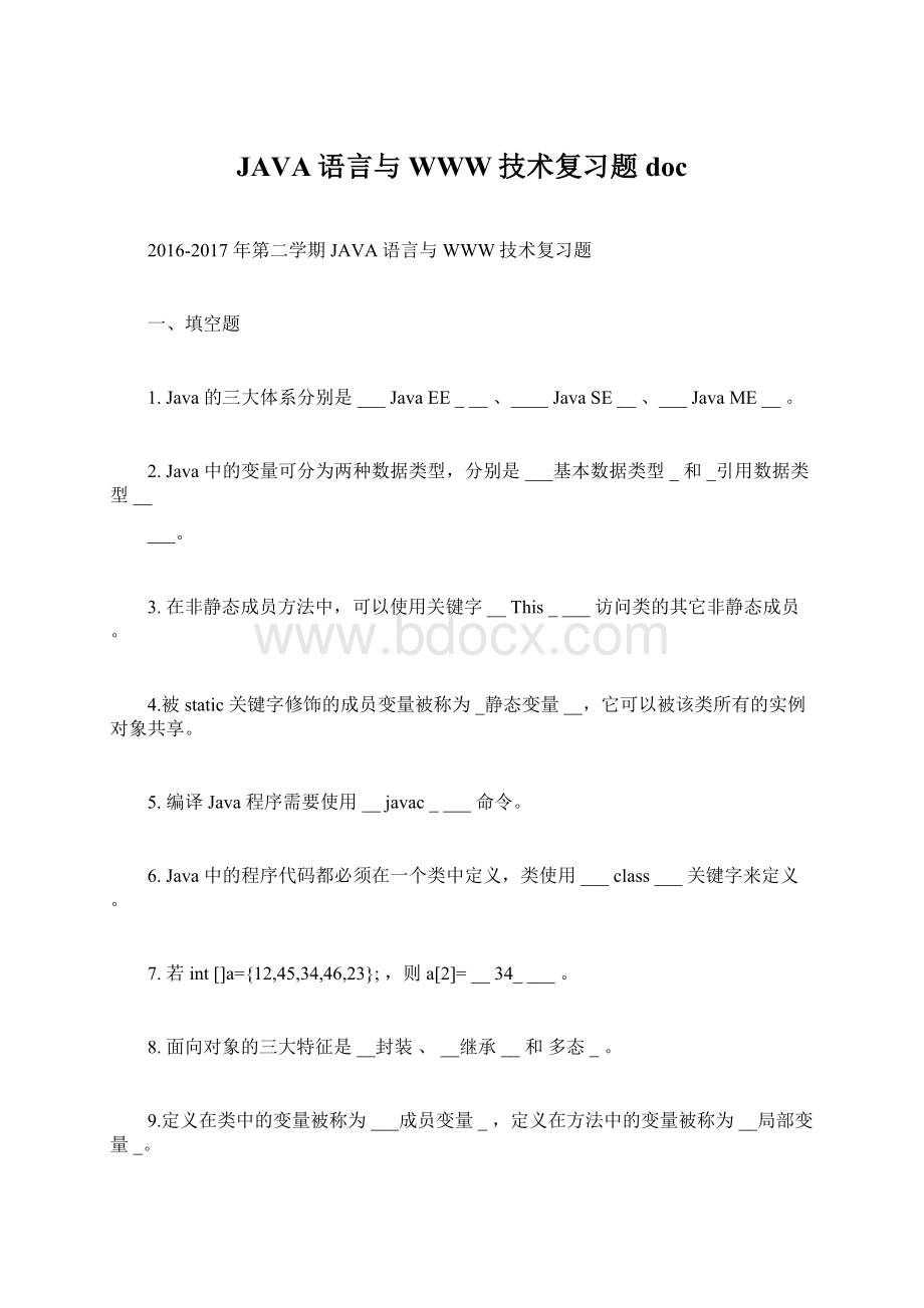 JAVA语言与WWW技术复习题doc.docx