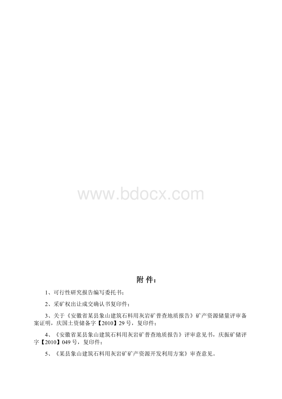 建筑石料用灰岩矿30万吨年采矿技改扩建工程项目可行性研究报告Word文档下载推荐.docx_第2页