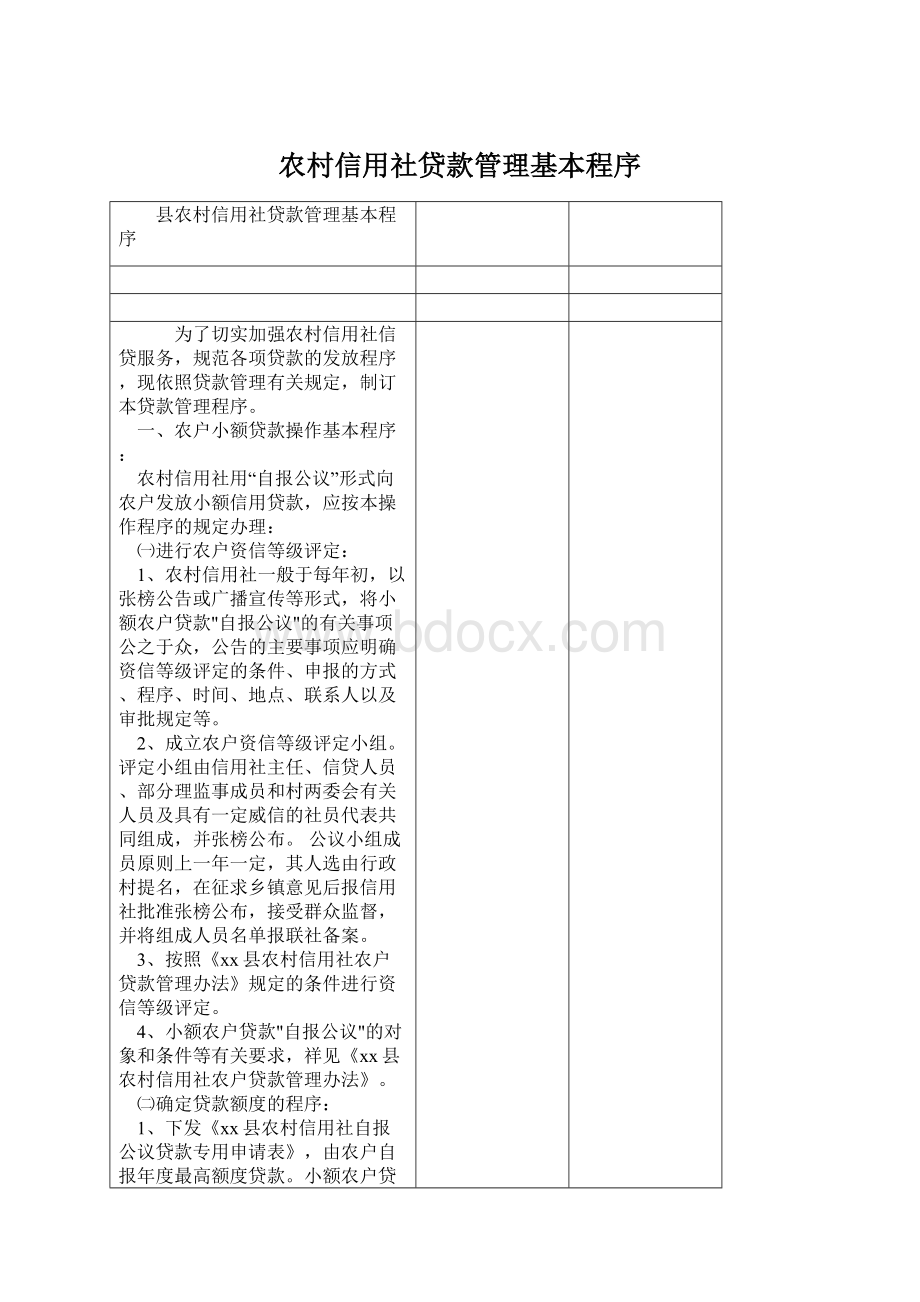 农村信用社贷款管理基本程序Word文档下载推荐.docx