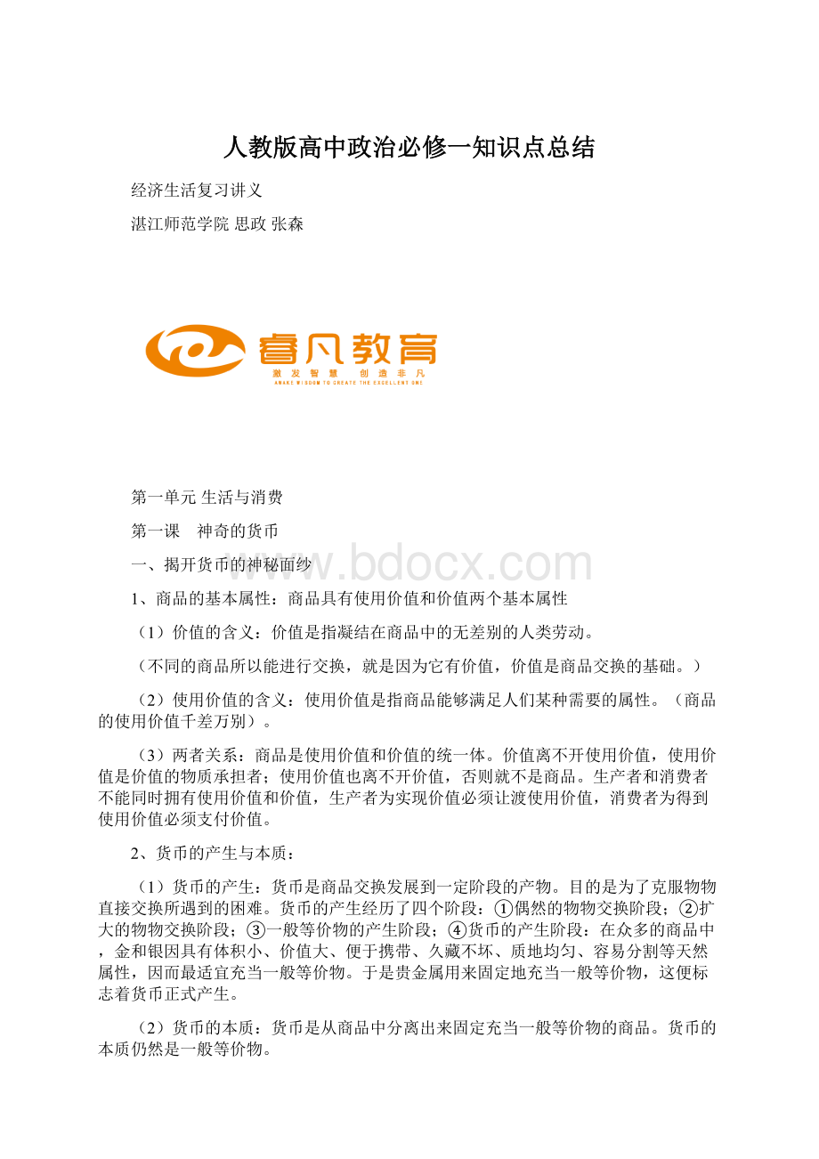 人教版高中政治必修一知识点总结.docx