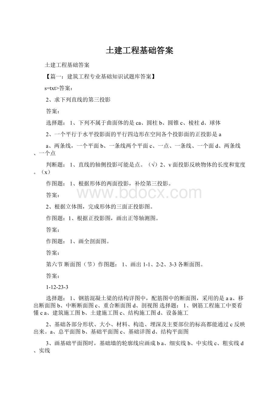 土建工程基础答案Word格式文档下载.docx_第1页