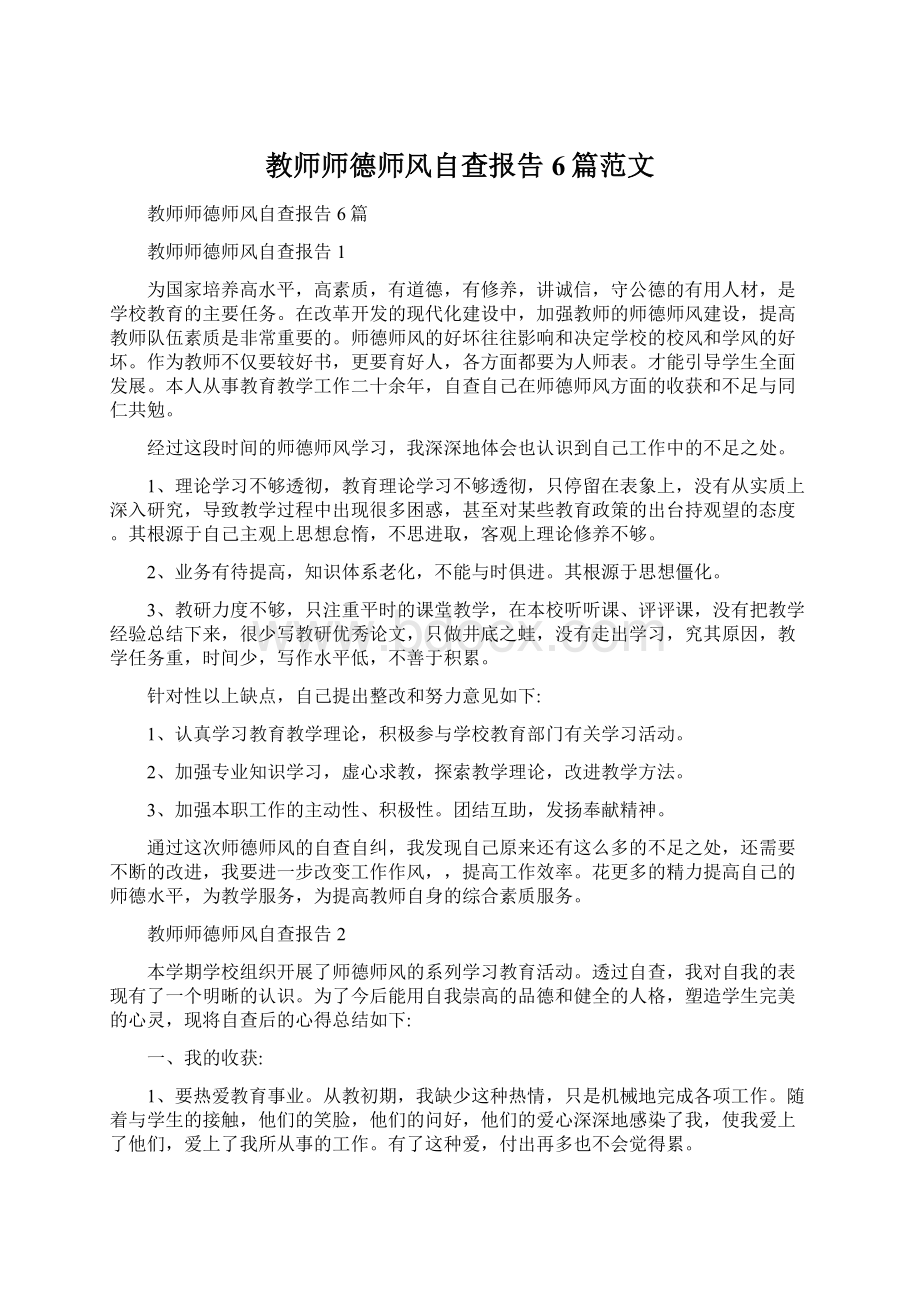 教师师德师风自查报告6篇范文Word下载.docx