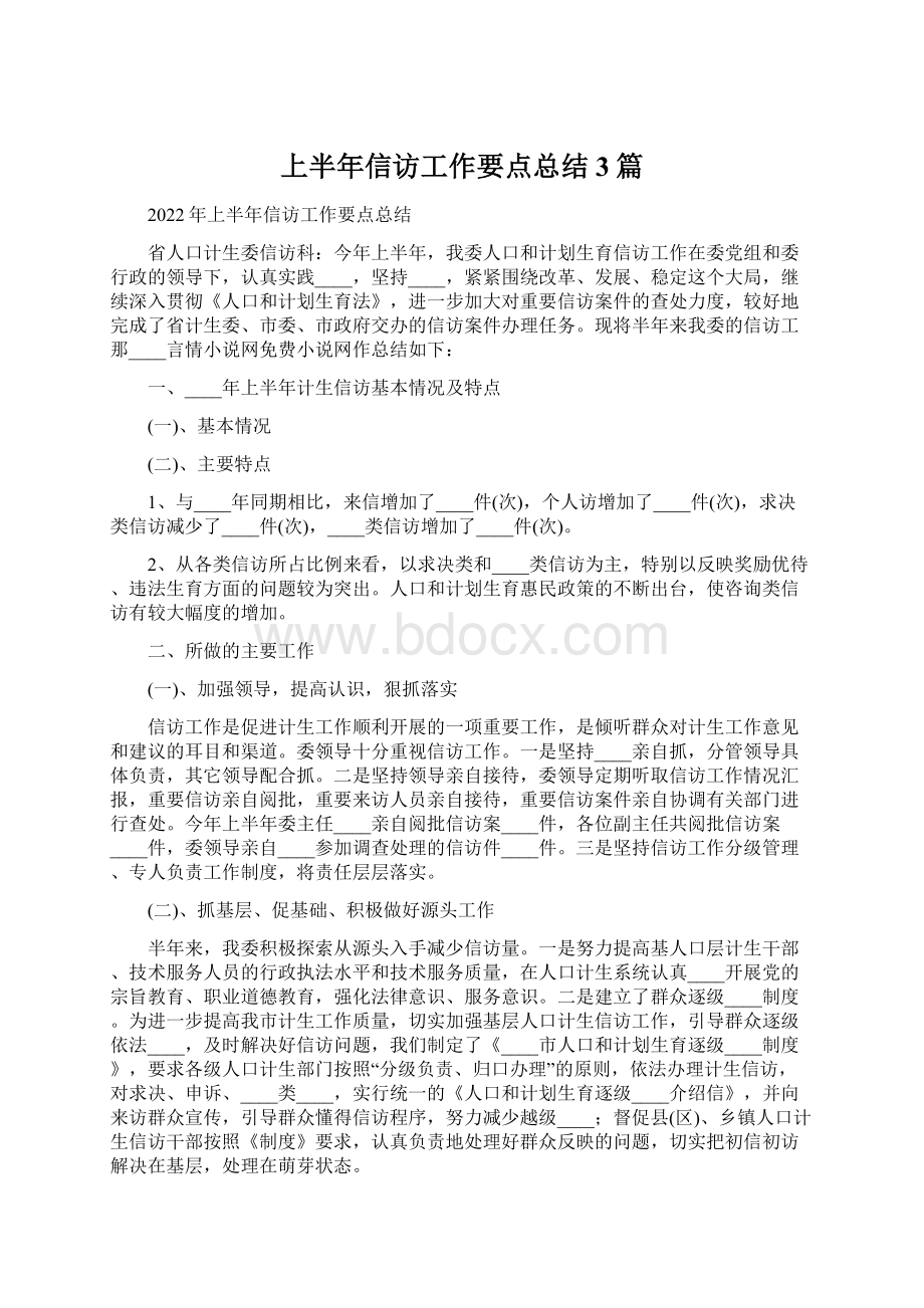 上半年信访工作要点总结3篇Word格式文档下载.docx_第1页