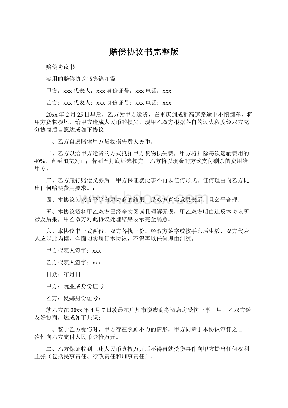 赔偿协议书完整版.docx