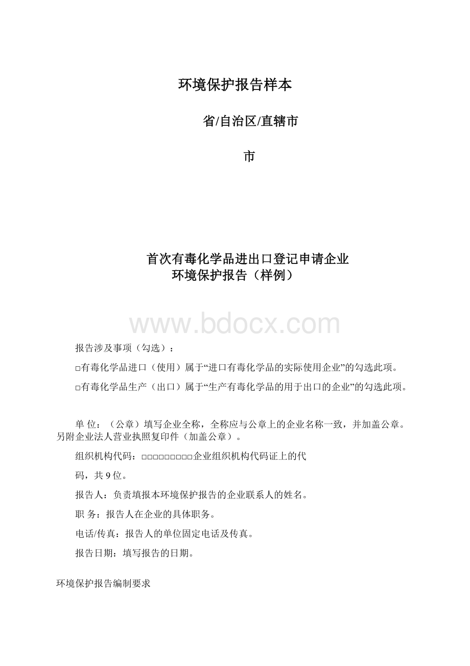 环境保护报告样本.docx