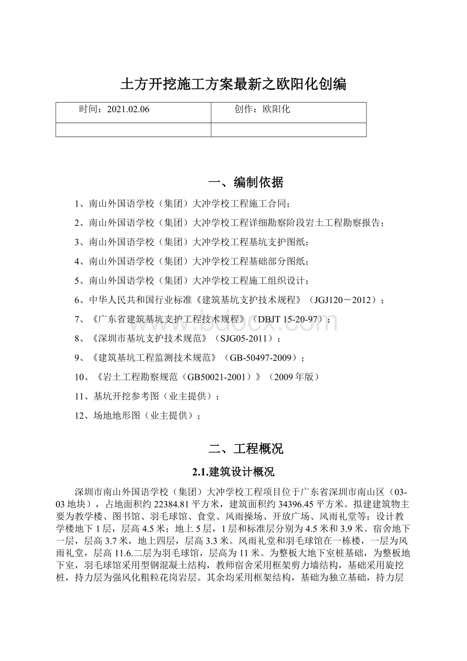 土方开挖施工方案最新之欧阳化创编.docx