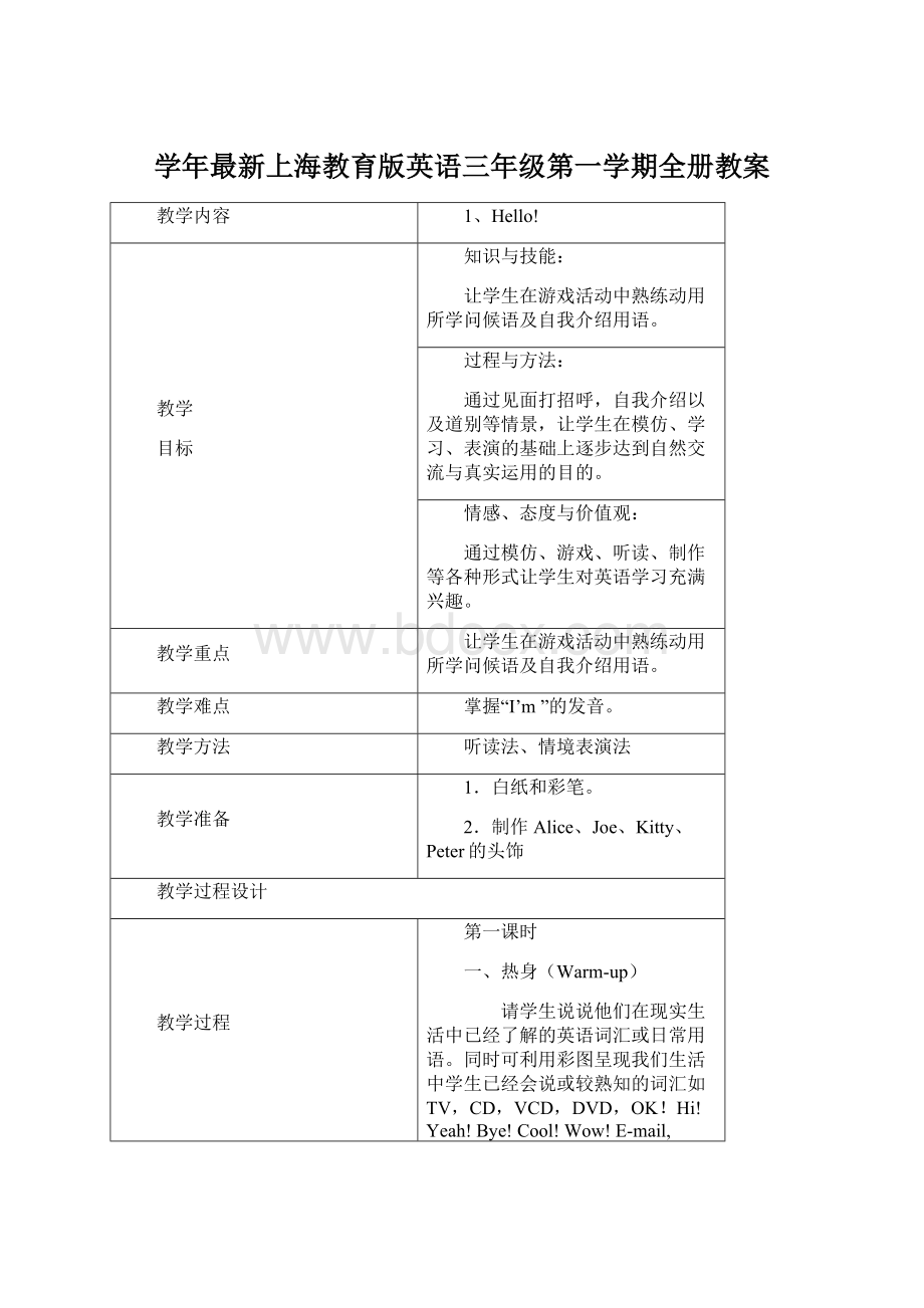 学年最新上海教育版英语三年级第一学期全册教案Word文件下载.docx_第1页