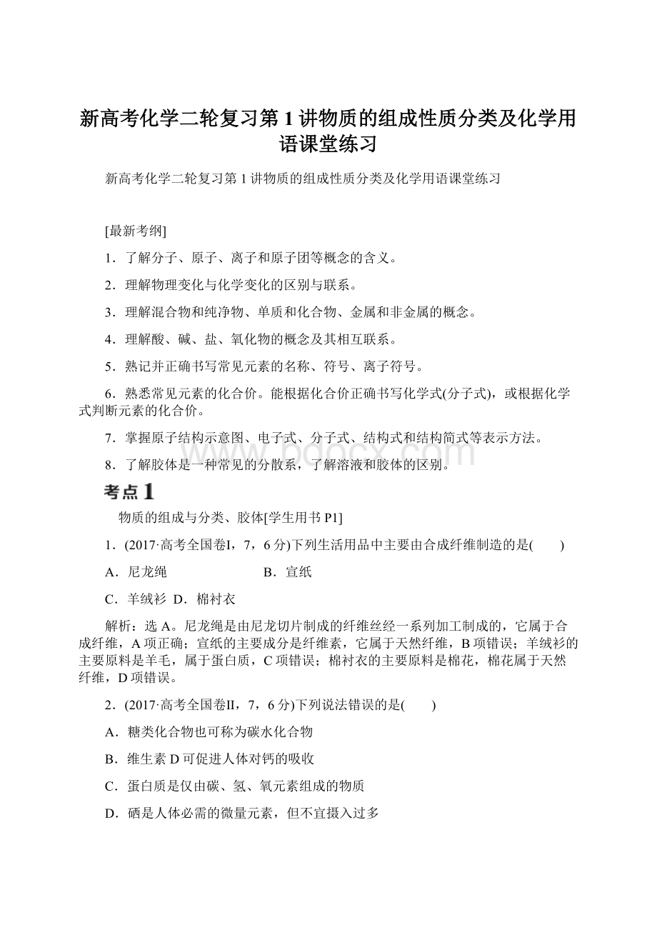 新高考化学二轮复习第1讲物质的组成性质分类及化学用语课堂练习Word文档下载推荐.docx