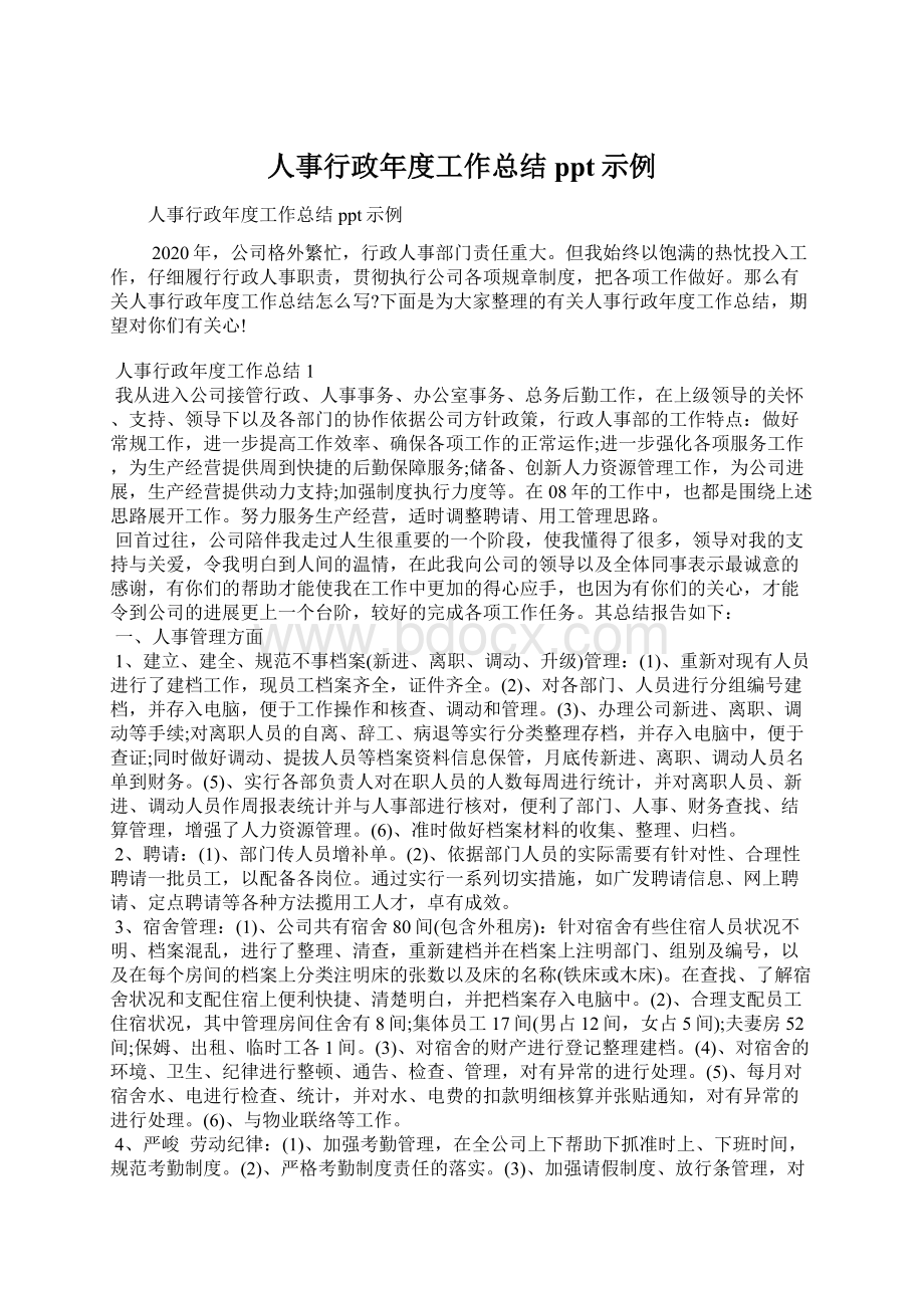 人事行政年度工作总结ppt示例.docx_第1页