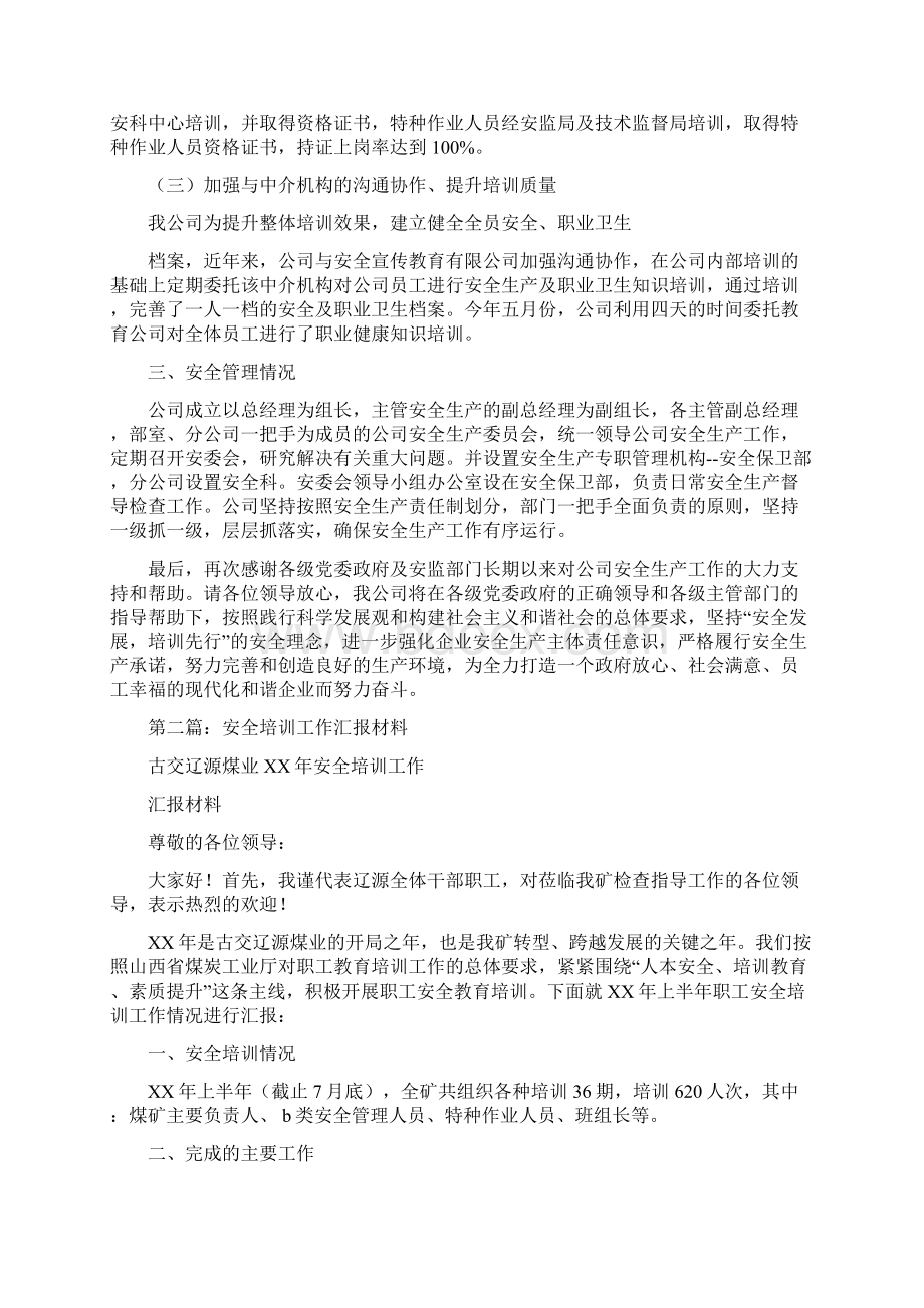 安全培训工作汇报多篇范文.docx_第2页