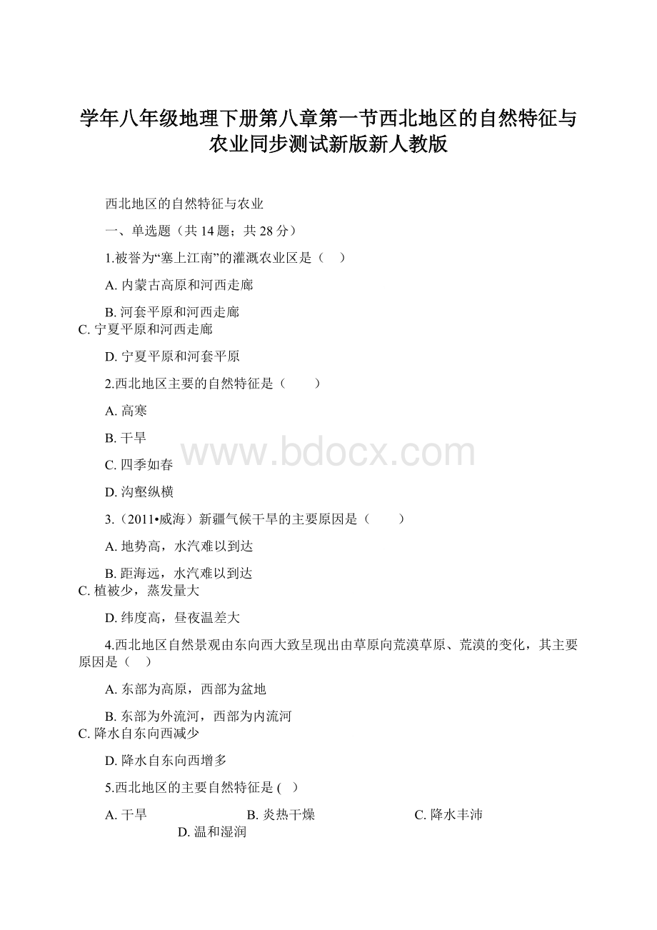 学年八年级地理下册第八章第一节西北地区的自然特征与农业同步测试新版新人教版文档格式.docx