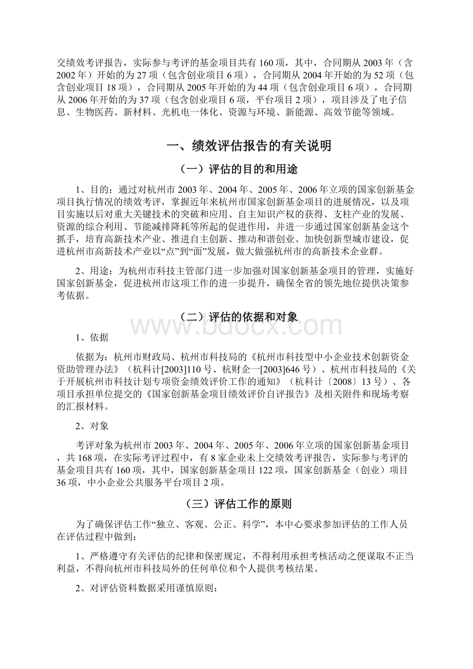 杭州市科技型中小企业技术创新基金项目国家级绩效考核报告解读.docx_第2页