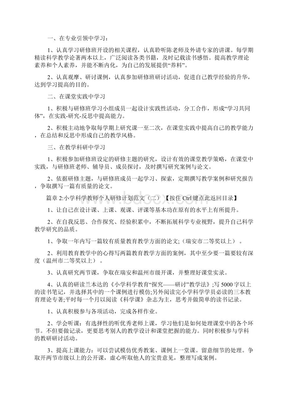 小学科学教师个人研修计划范文6篇Word格式.docx_第2页