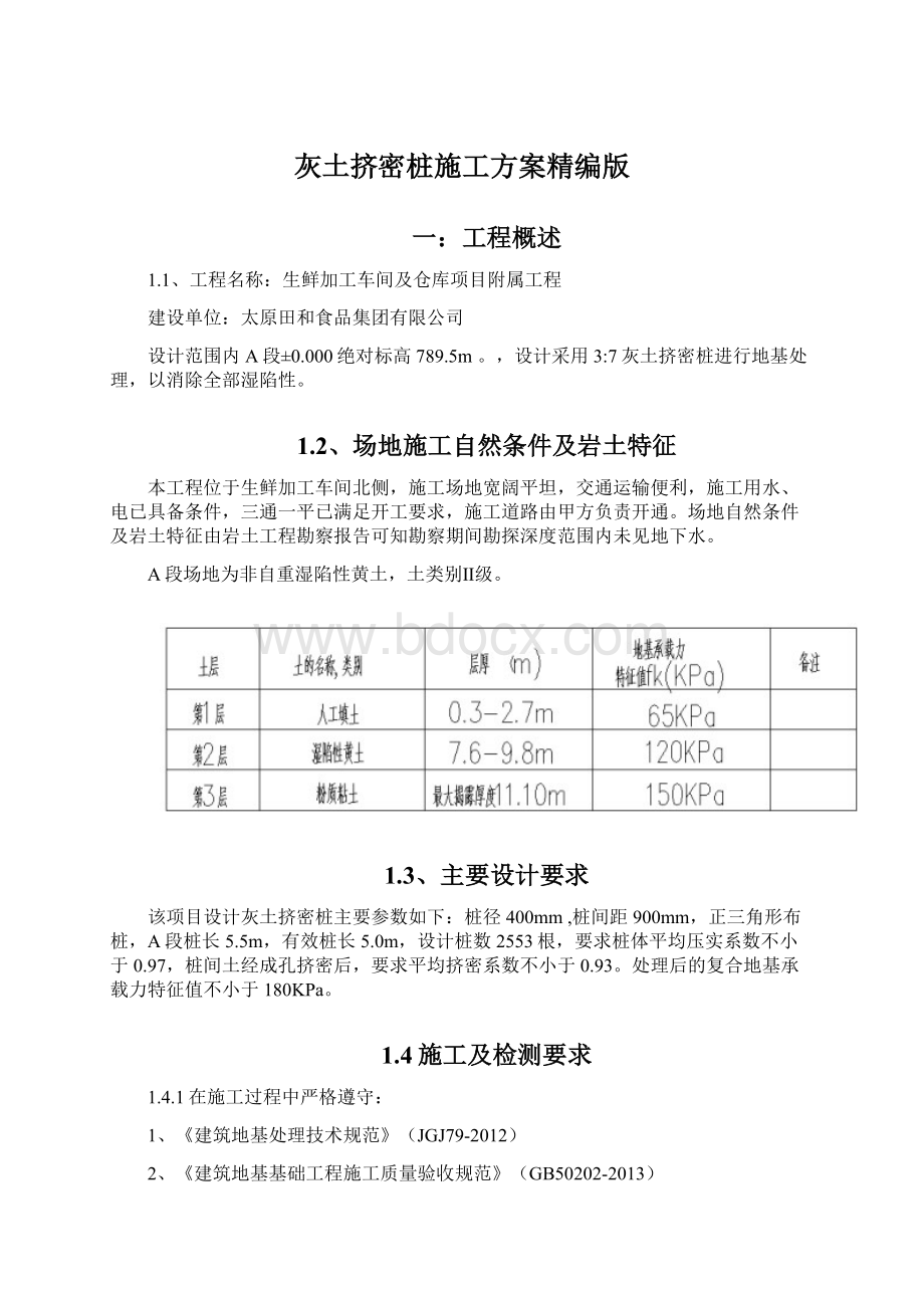 灰土挤密桩施工方案精编版Word文档下载推荐.docx_第1页