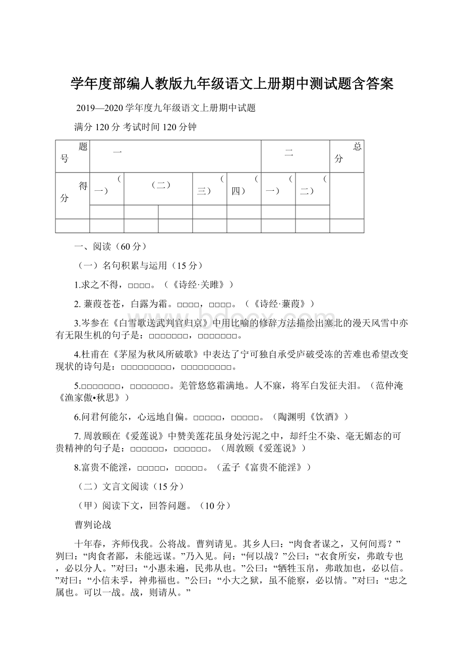 学年度部编人教版九年级语文上册期中测试题含答案.docx_第1页