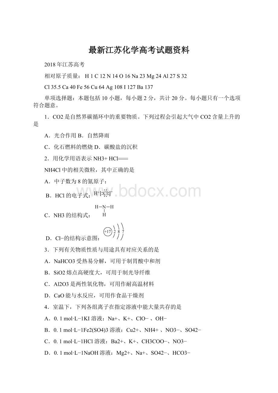 最新江苏化学高考试题资料Word文件下载.docx_第1页